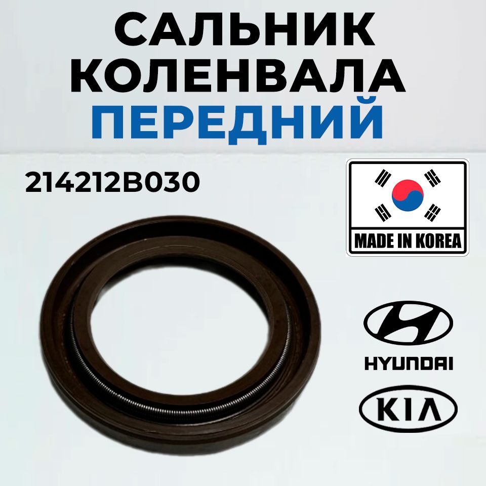 Сальник коленвала Hyundai Kia передний 214212B030 / 1шт