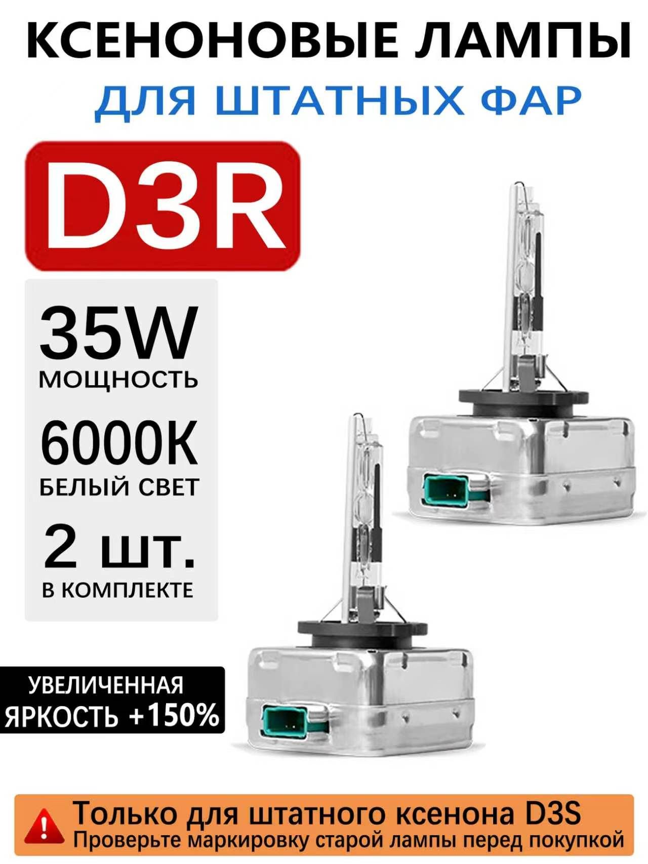 D1S D2S D3S D4S D5S D1R D2R D3R D4R, Ксеноновые лампы HID-фар, 12V 35W 6000K Белый, Модернизация автомобильных фар, Подключи и играй.