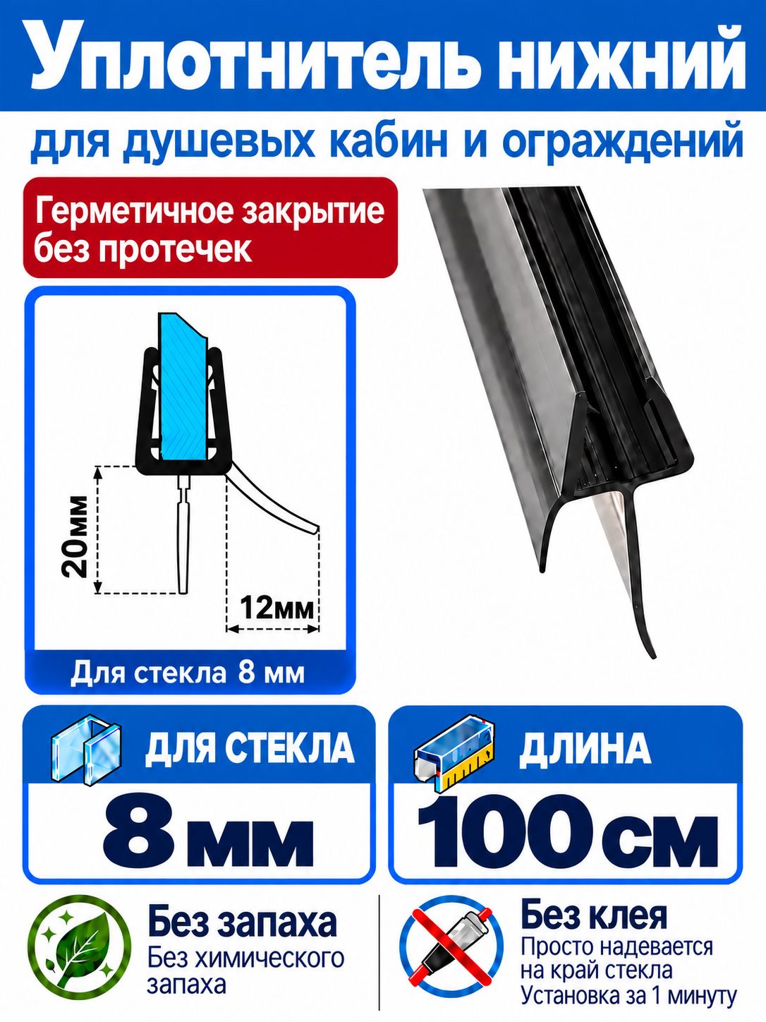 Уплотнитель для душевой кабины нижний C071-20-black. Для стекла 8мм. Длина 1метр.