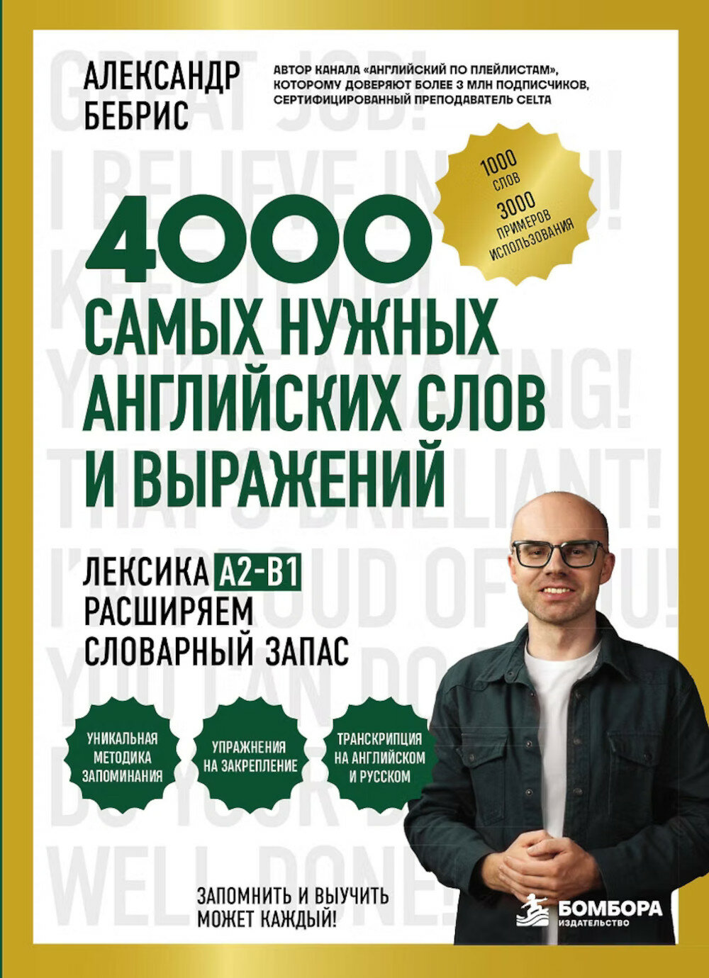 Лексика. 4000 самых нужных английских слов и выражений. A2-B1. Расширяем словарный запас. Бебрис А. О.