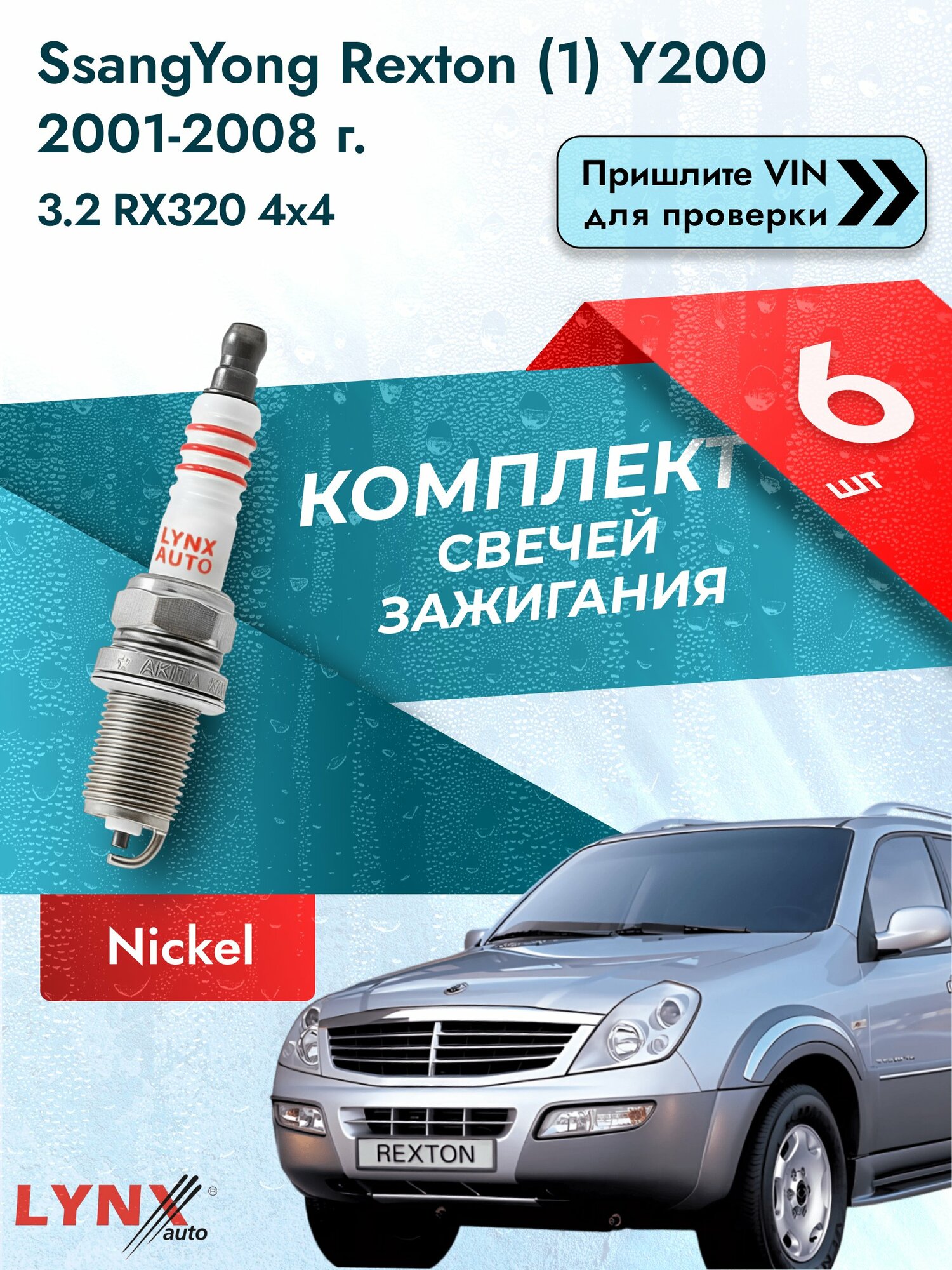 Свечи зажигания для SsangYong Rexton (1) Y200, комплект 6 шт / 2001-2008 / Двигатель 3.2 RX320 4x4 SР-126 LYNXauto