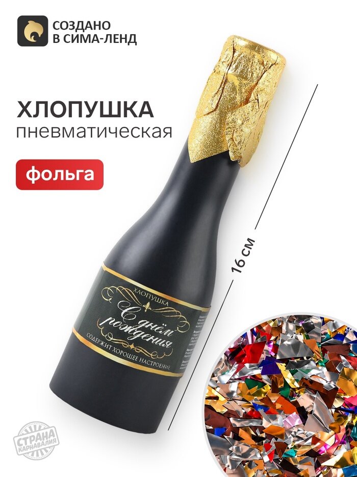 Хлопушка пружинная «С Днем Рождения», в виде бутылки, 16 см