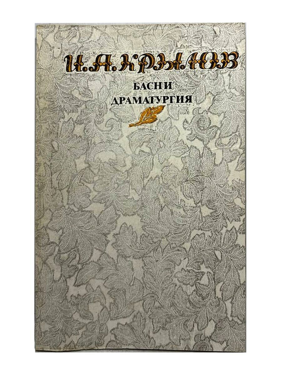 Собрание сочинений. Том 2. И.А. Крылов, 1982