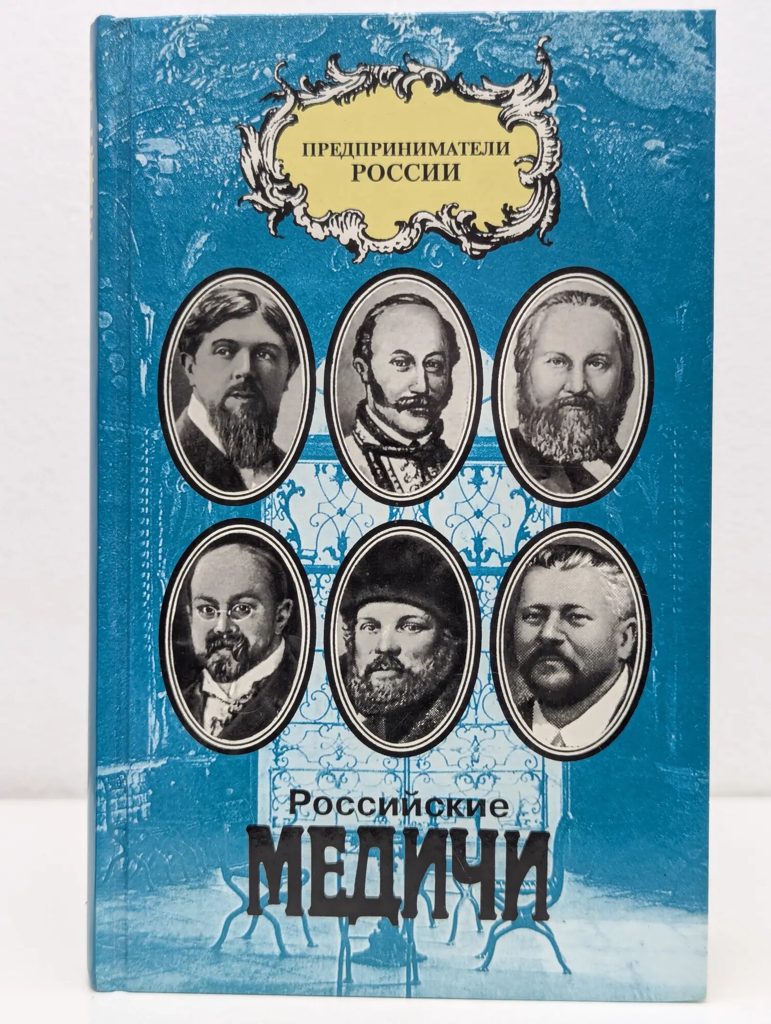 Предприниматели России. Российские Медичи. Портреты предпринимателей Гавлин Михаил Львович 1996