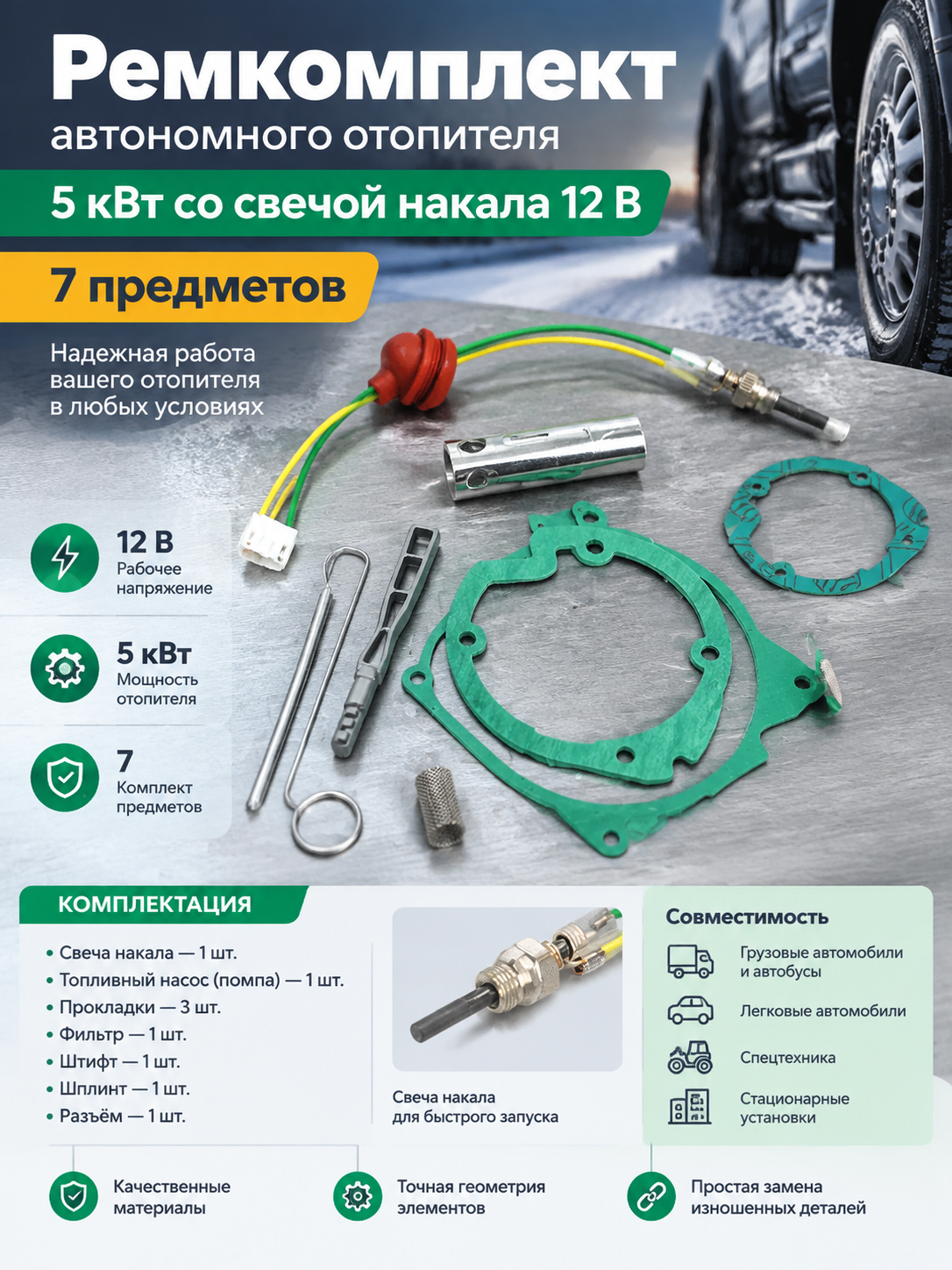 Ремкомплект автономного отопителя 5 кВт со свечой накала 12 В, 7 предметов