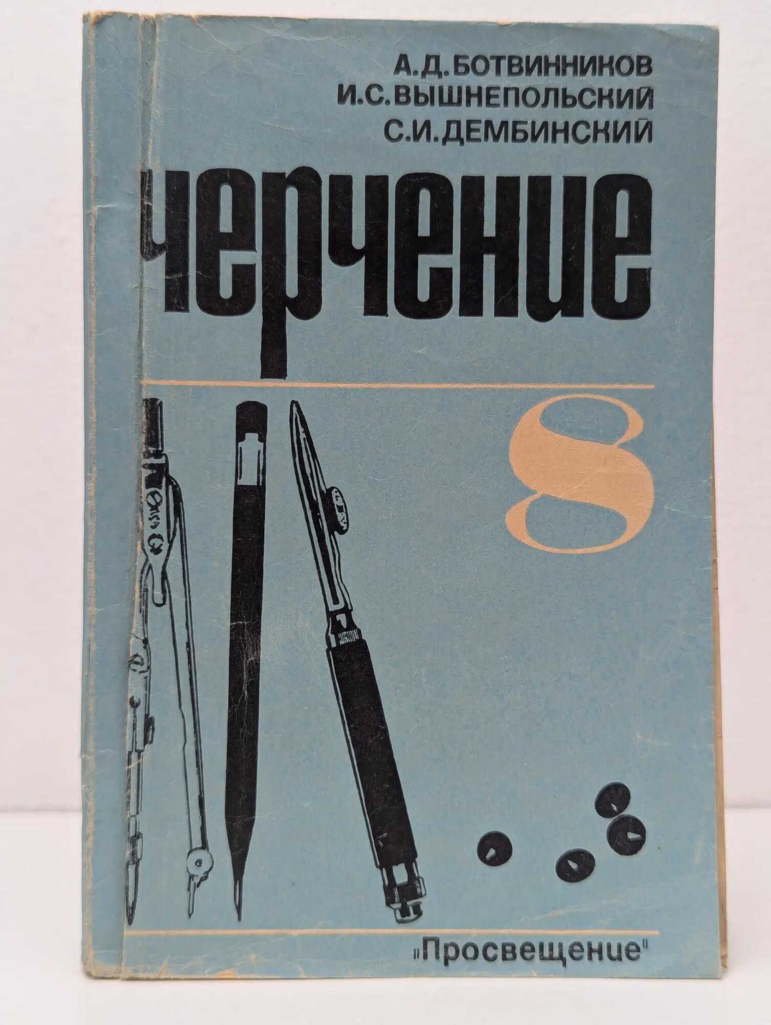 Черчение. Для 8 класса Ботвинников Александр Дмитриевич, Вышнепольский Иосиф Савельевич, Дембинский Сергей Иванович 1970
