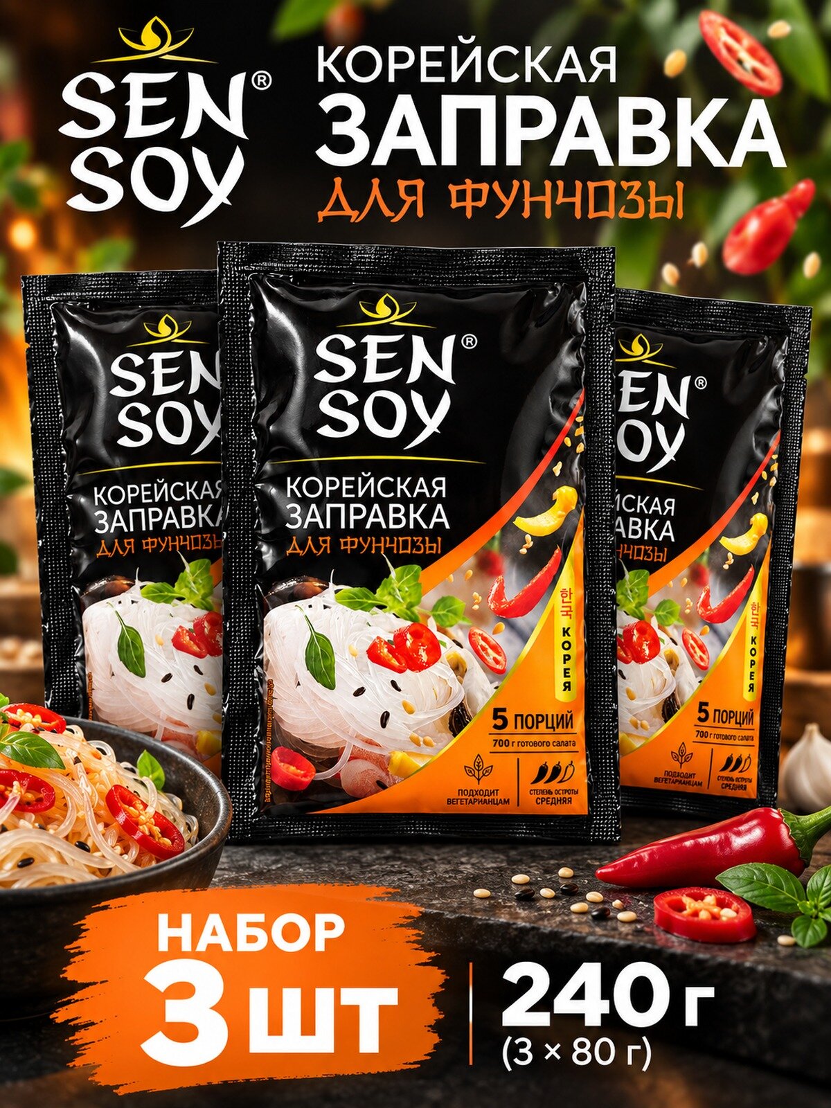 Sen Soy заправка для вермишели Фунчоза 80 г, 3 штуки, для салата по-корейски, с чесноком, кориандром и перцем чили