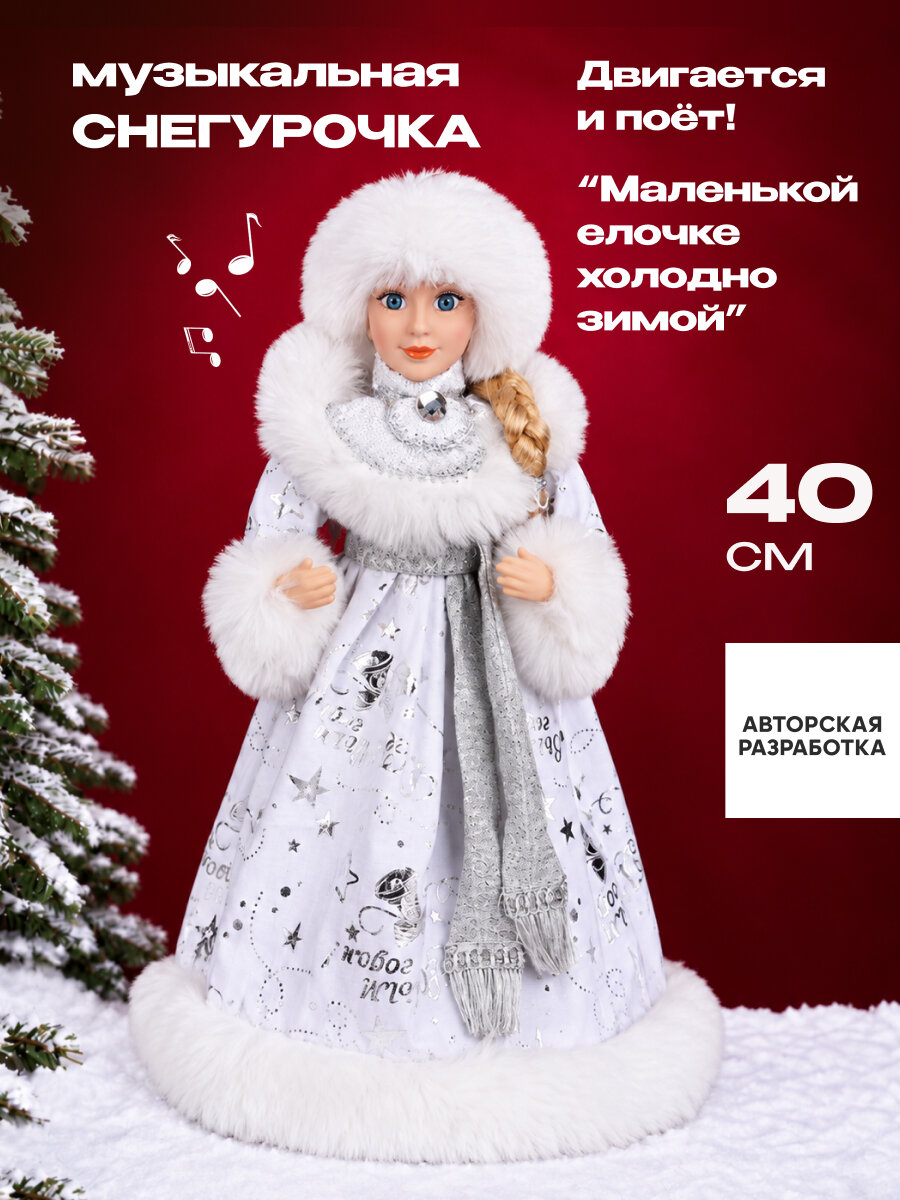 Сувенир музыкальный Внучка Деда Мороза в белой шубе, с мелодией, 40 см, собственная разработка Т-3585