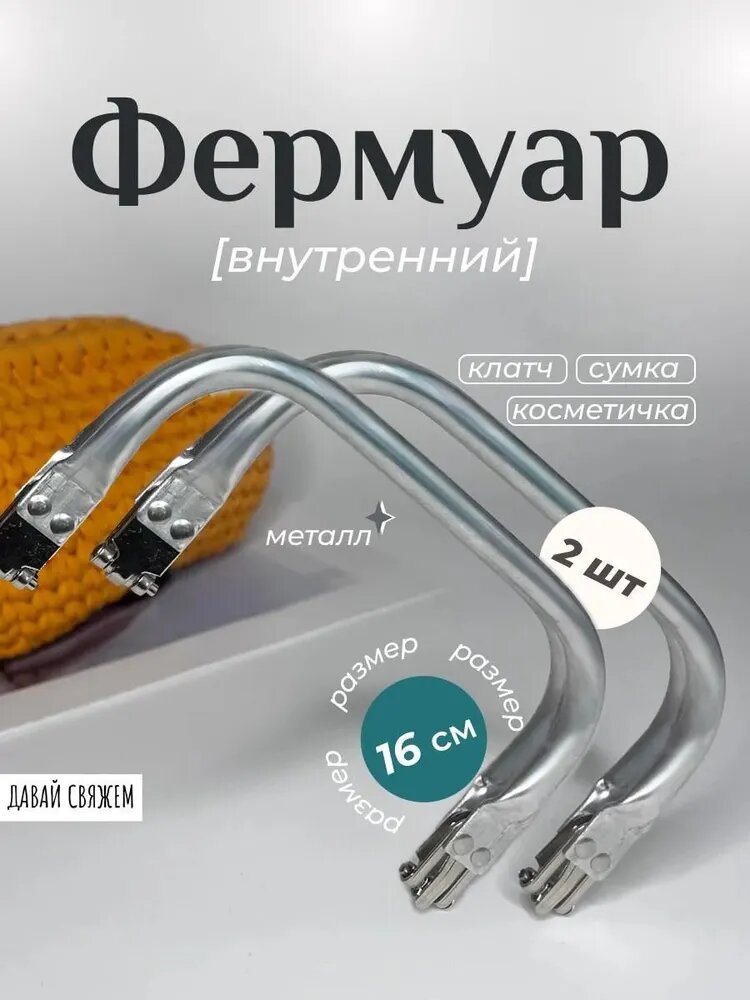 Фермуар внутренний для вязаной сумки 16 см 2 шт.