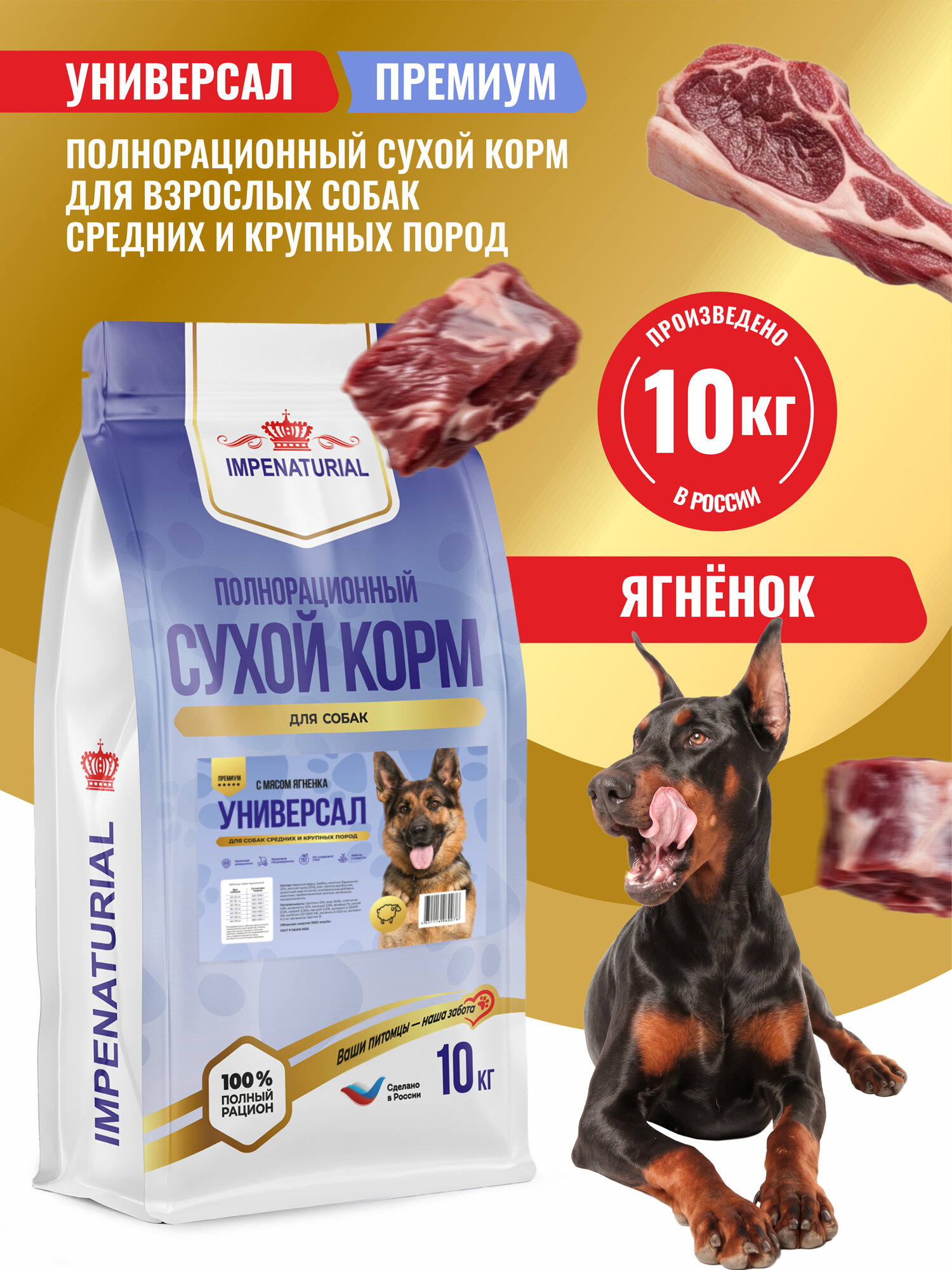 Сухой корм Универсал для собак средних и крупных пород с мясом ягнёнка Империал 10 кг