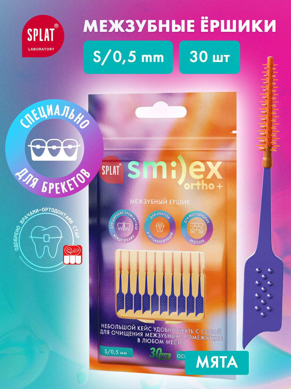 Межзубный ершик с эластичным кончиком SPLAT SMILEX ORTHO+ со вкусом мяты. Размер S. Мягкий 30 шт
