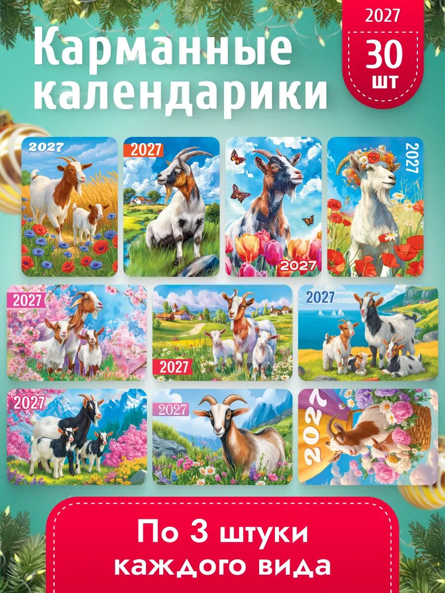 Набор карманных календариков 2027, 30 шт 6,4х9,3 см.