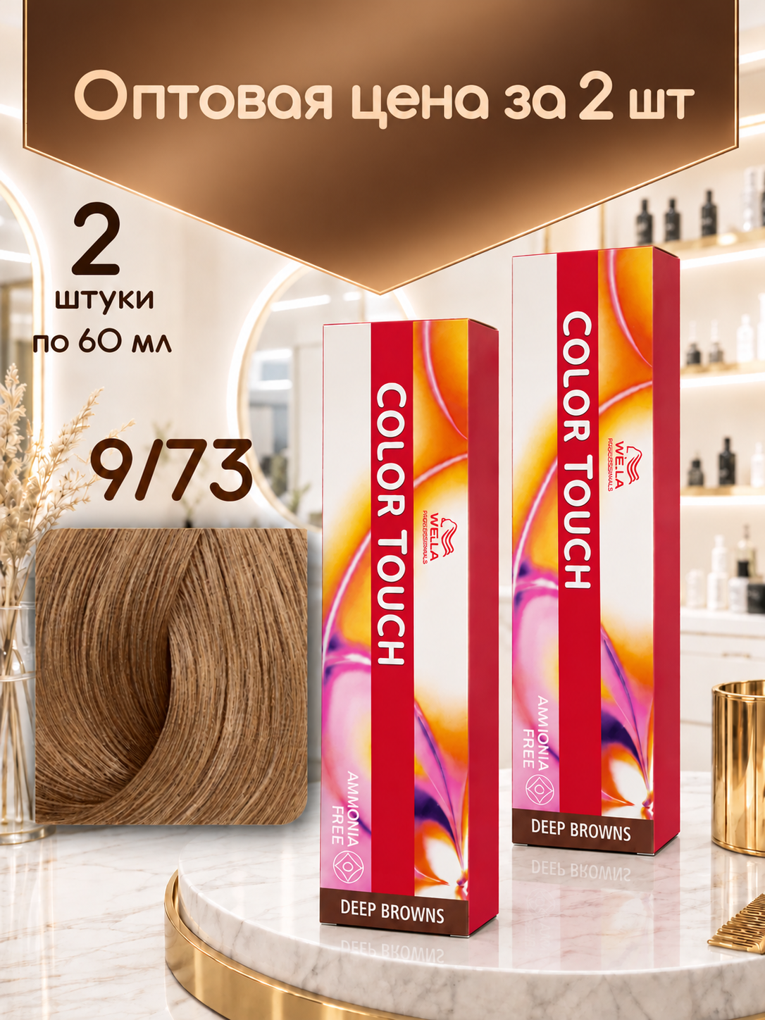Оптом 2 шт. Краска Wella Color Touch 9/73 Deep Browns Велла Колор Тач для волос 60 мл