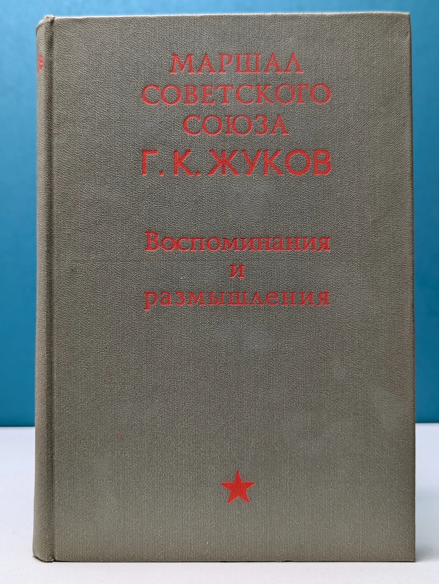 Георгий Жуков. Воспоминания и размышления Жуков Георгий Константинович 1969