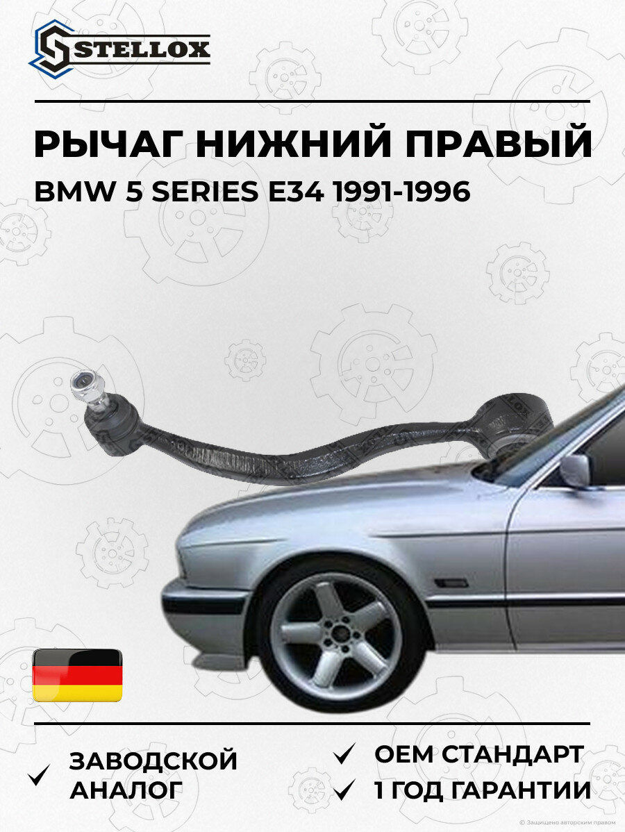 Рычаг нижний правый Stellox 5401205SX БМВ 5 Series E34 BMW 5 Series E34 1991-1996