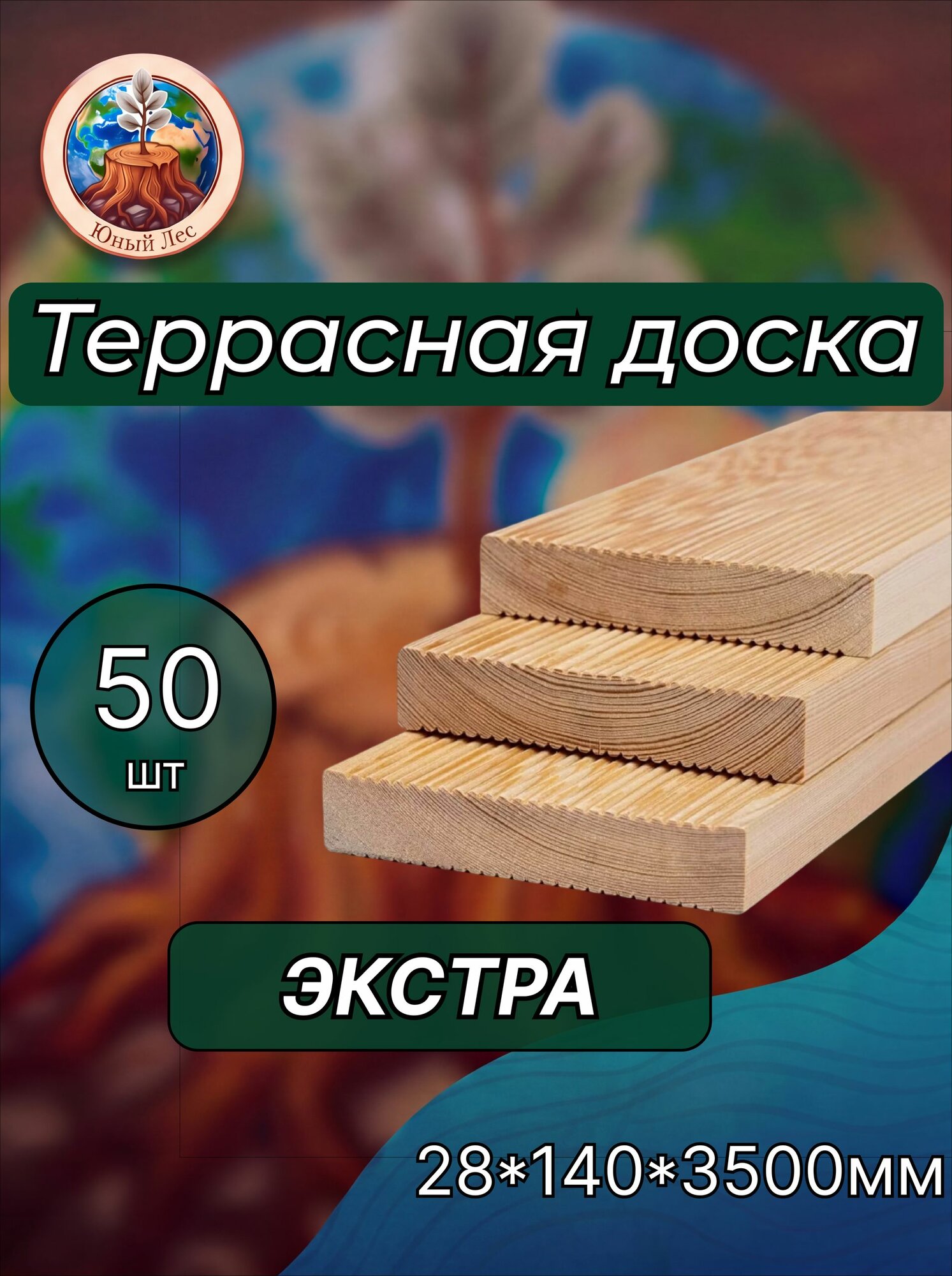 Террасная доска из лиственницы "Вельвет" сорт Экстра 28х140х3500мм 50 шт