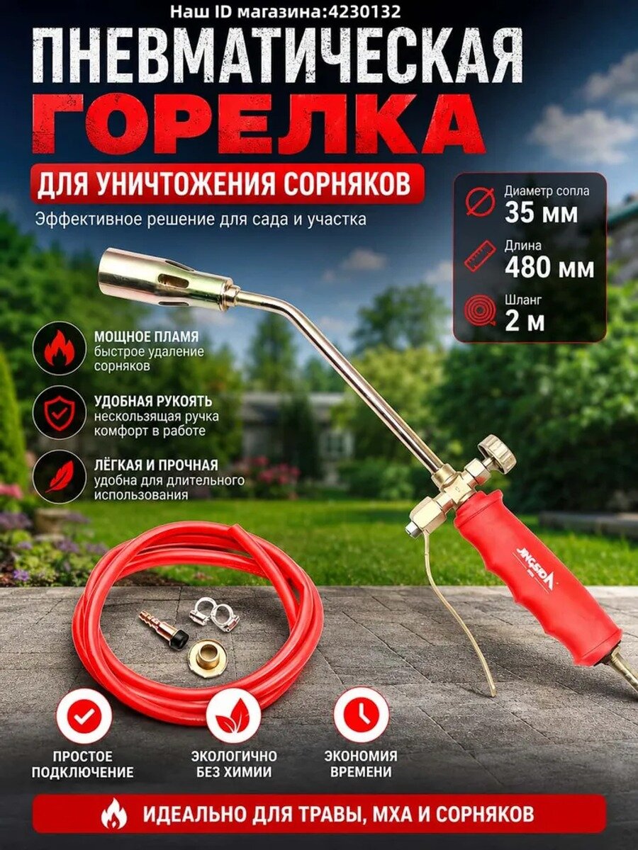 Выжигатель сорняков газовый с соплом 35 мм, шлангом 2 м и ручной регулировкой пламени