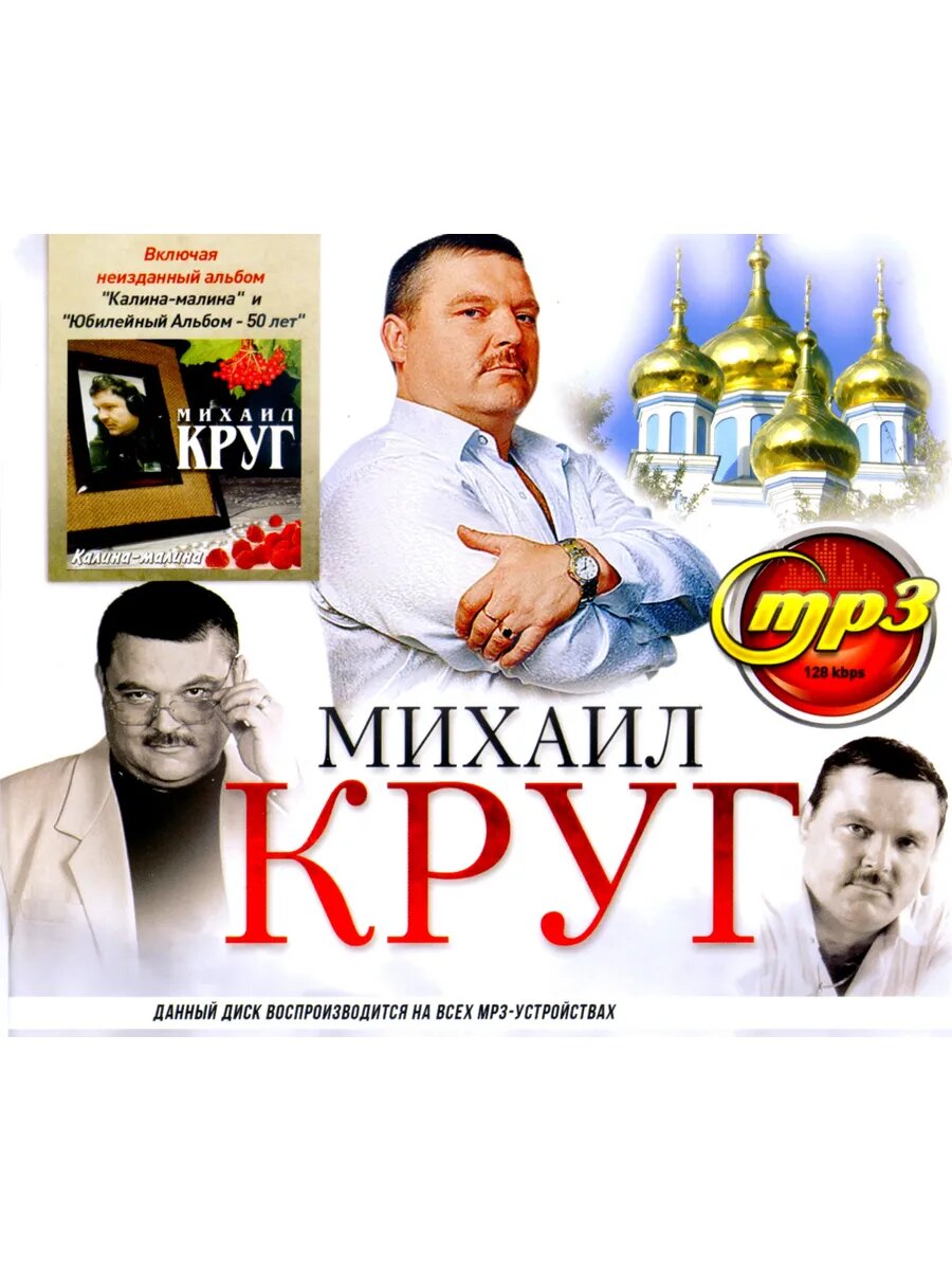 Михаил Круг (mp3)