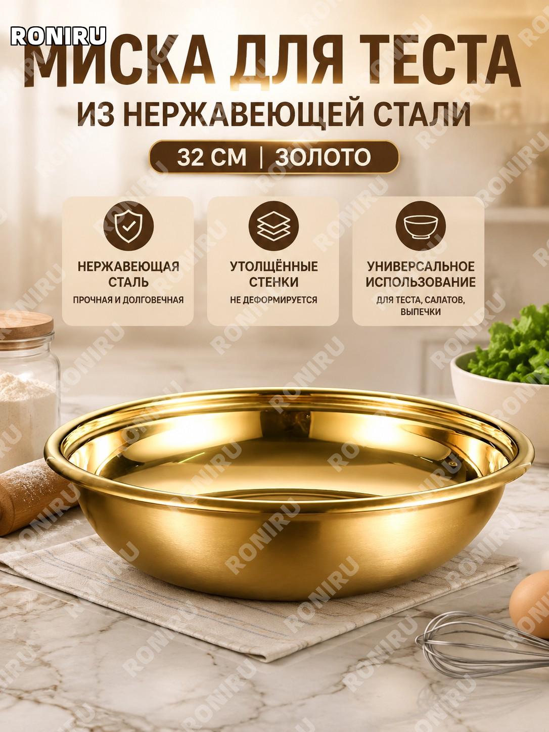 Миска для замешивания теста из нержавеющей стали 32 см золотая 320 г, кухонный таз для выпечки и взбивания дома