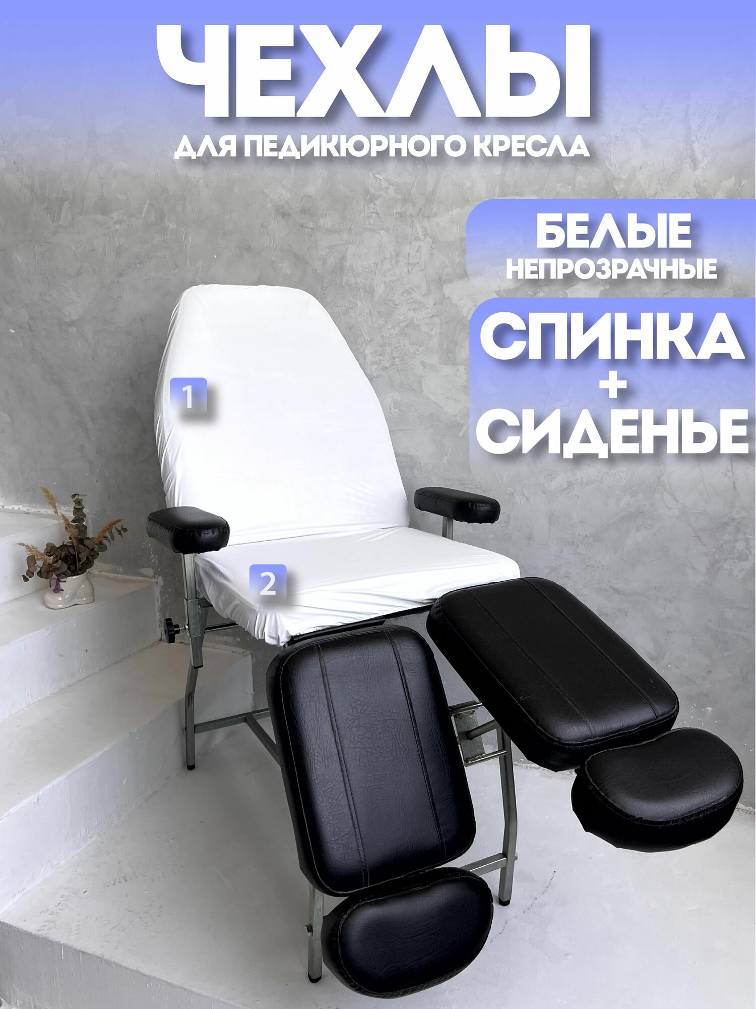 Чехол для педикюрного кресла на спинку и сиденье белый непрозрачный