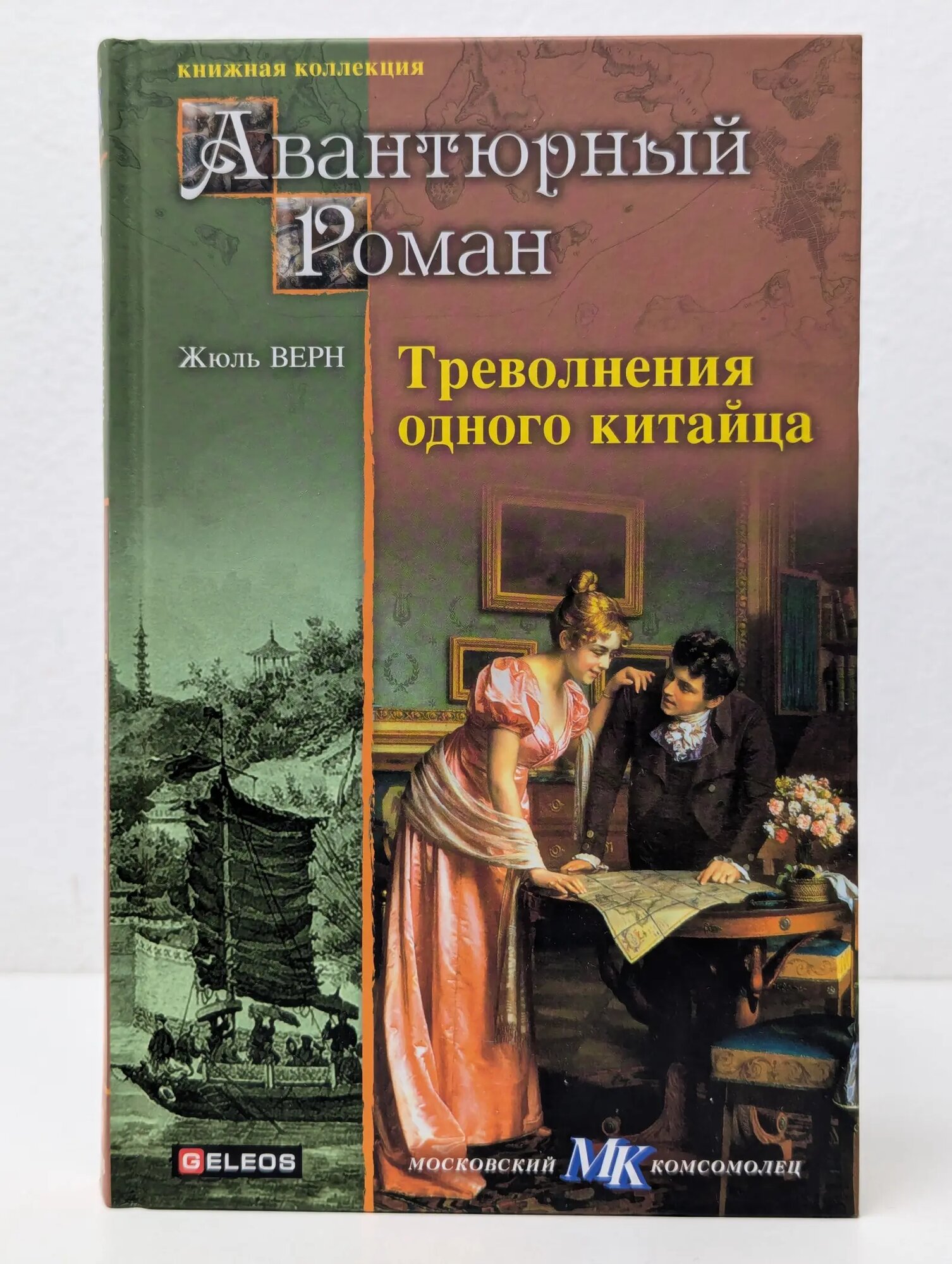Книжная коллекция МК. Треволнения одного китайца Верн Жюль 2012
