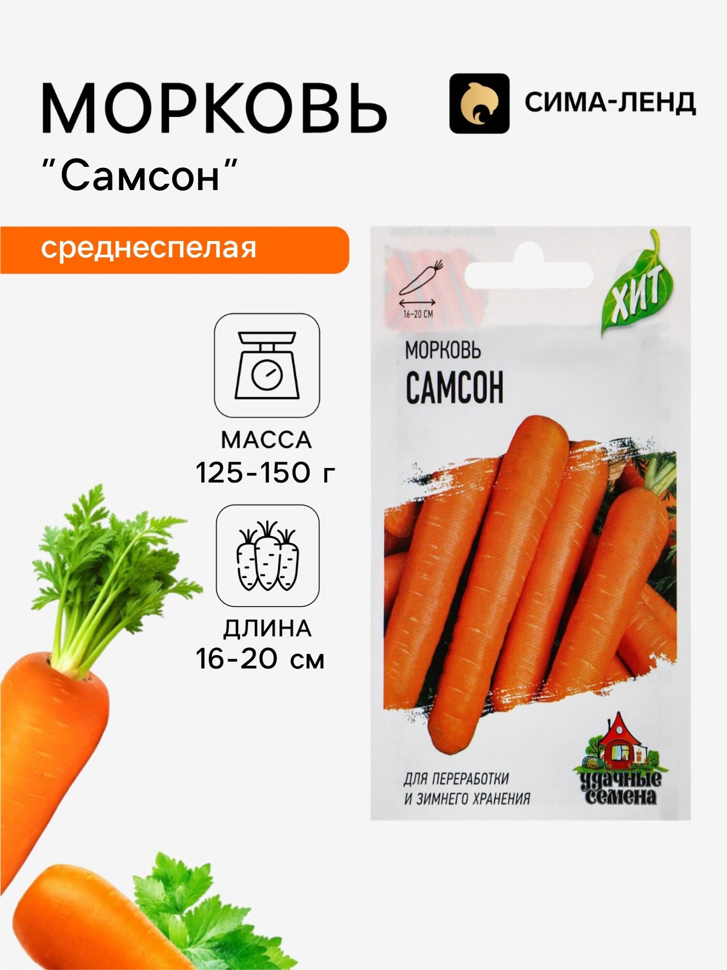 Семена Морковь Самсон. 8 упаковок