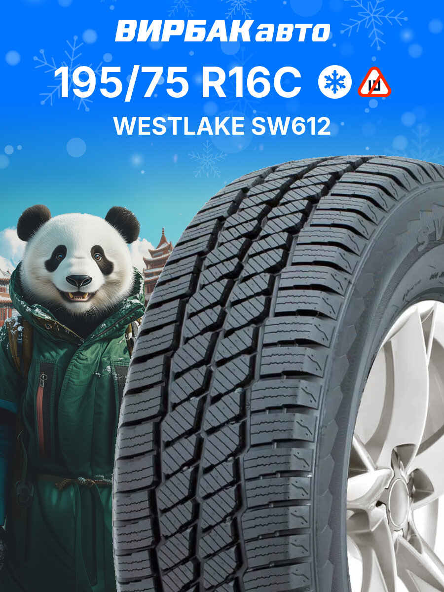 Зимние шины WESTLAKE SW612 195/75R16C 107/105R 8PR, зимняя автомобильная резина