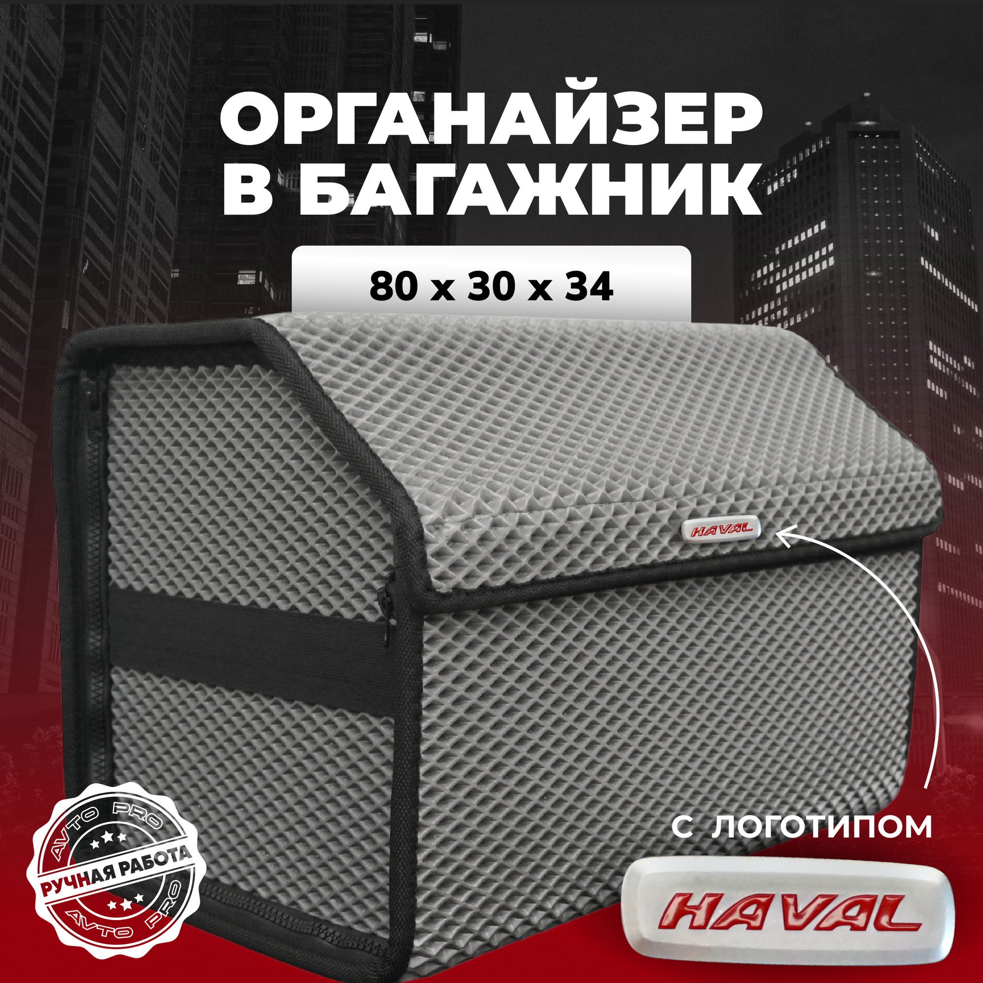 Органайзер в багажник ева с логотипом Haval/Хавал 80х30х34 см.