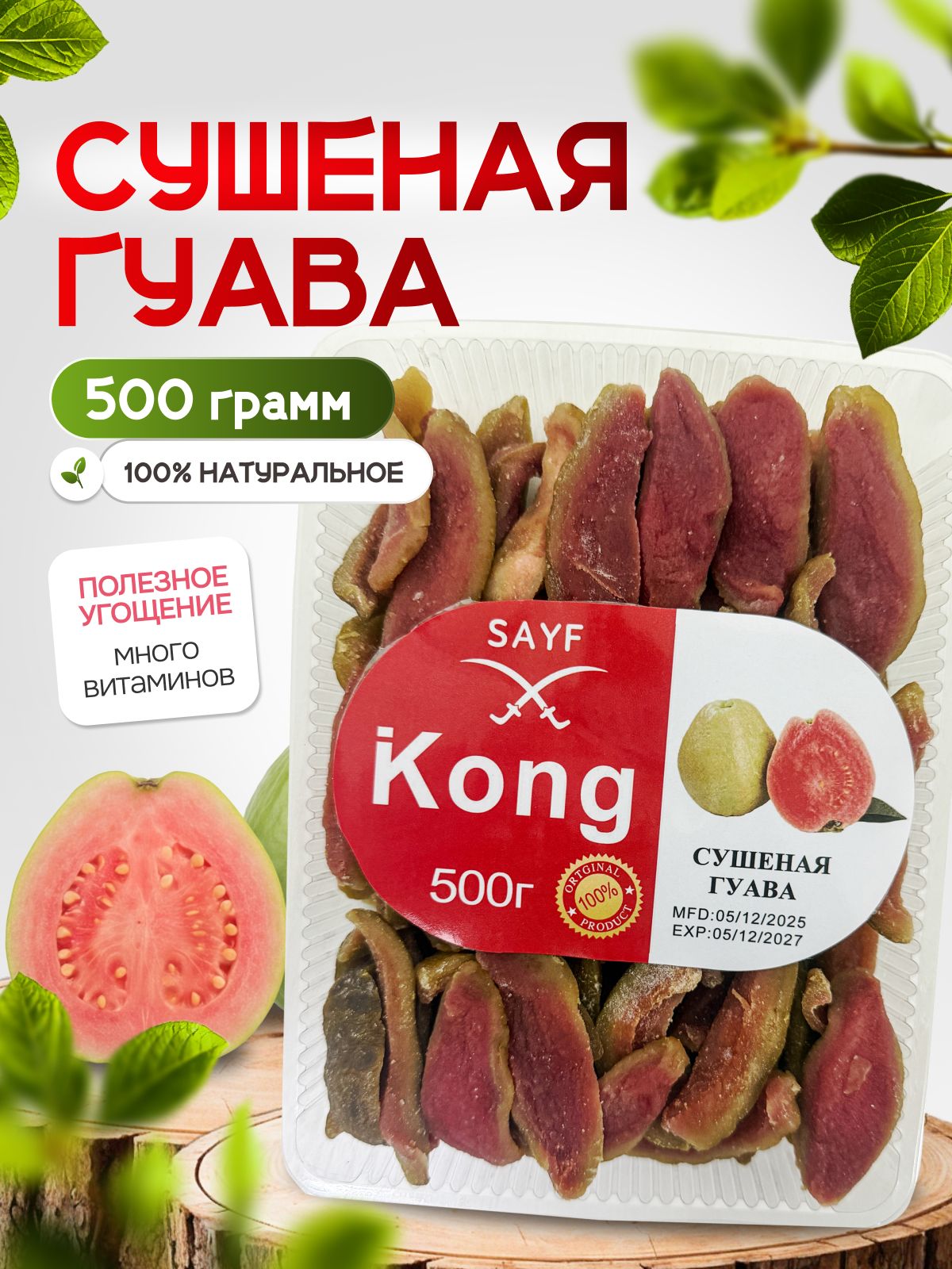 Гуава сушеный без сахара 500гр SAYF