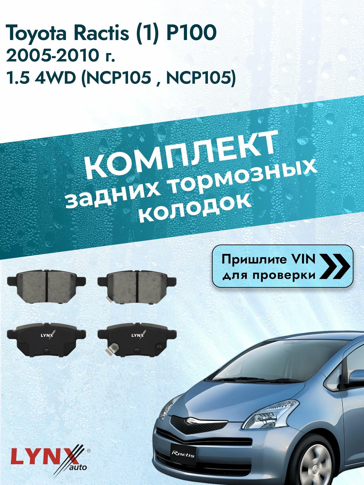 Комплект задних колодок для Toyota Ractis (1) P100 / 2005-2010 / 1.5 4WD (NCP105_) (1NZ-FE) Тойота Рактис ВD-7543