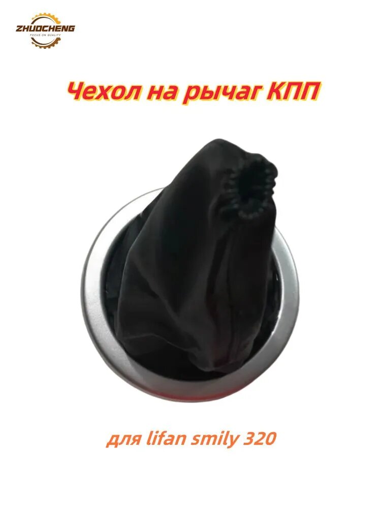 Чехол на рычаг КПП для lifan smily 320 - пыльник рычага КПП - аксессуар для салона автомобиля, защита и декор интерьера