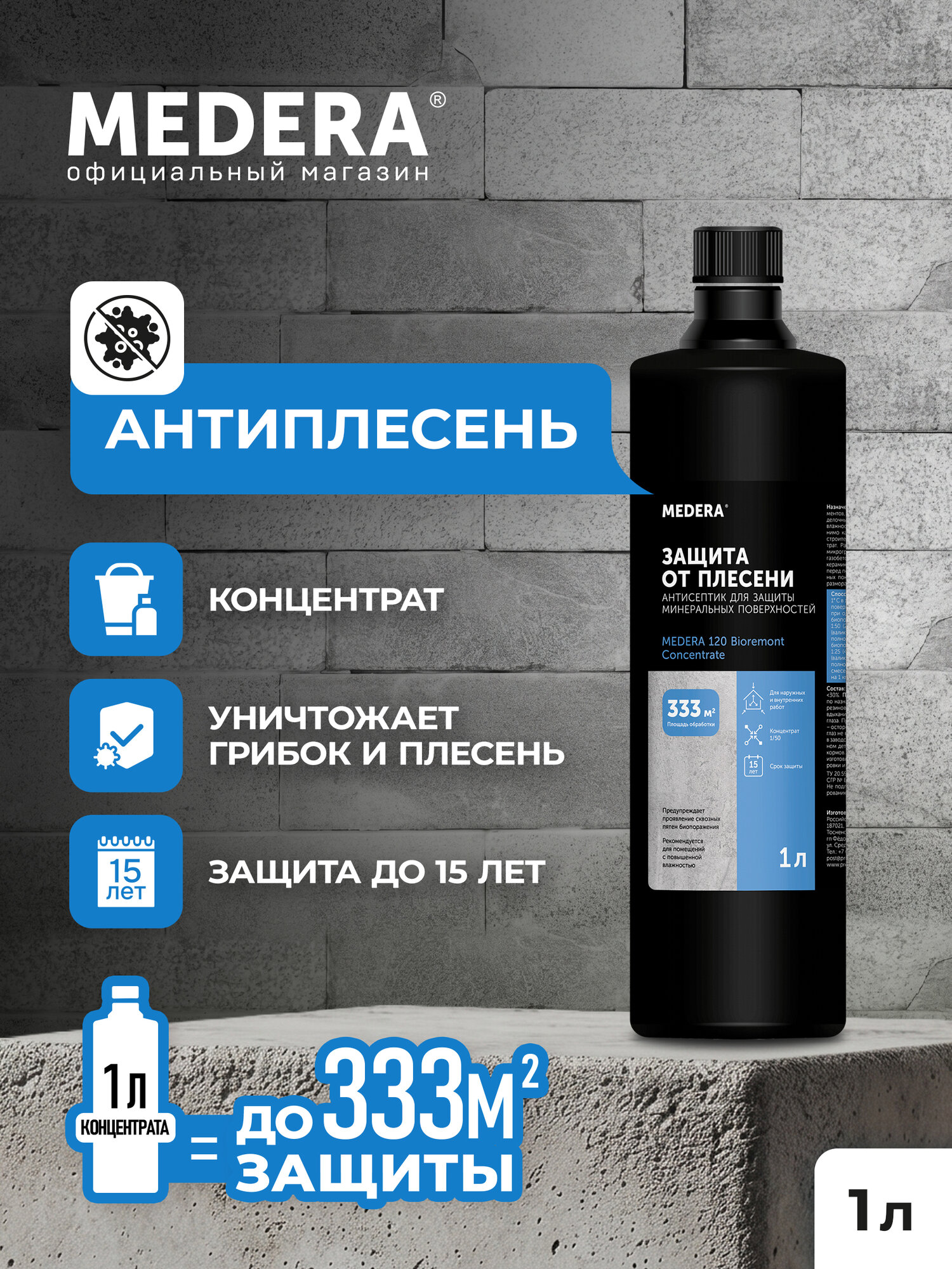 Антиплесень Medera 120 Bioremont Concentrate / Профессиональный строительный антисептик от плесени и грибка, концентрат, 1 л
