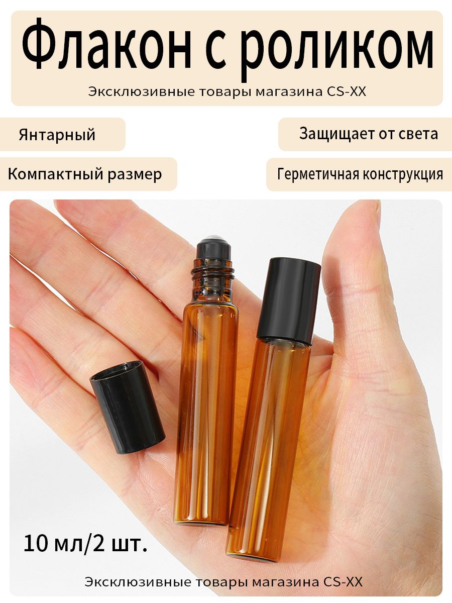 Флакон для перелива духов/Флакон с роликом/Дорожный набор/10ml/2 шт.
