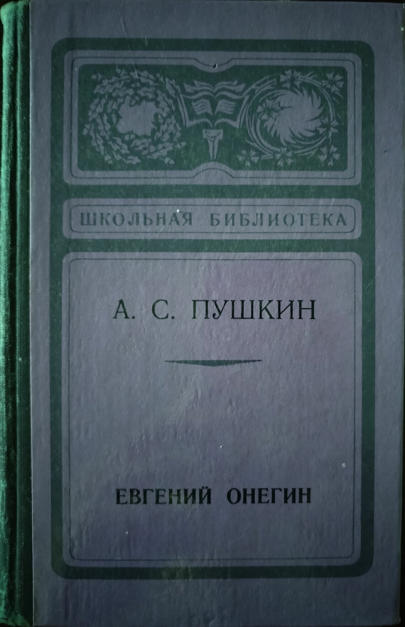 Книга. Пушкин, Евгений Онегин (1978г)