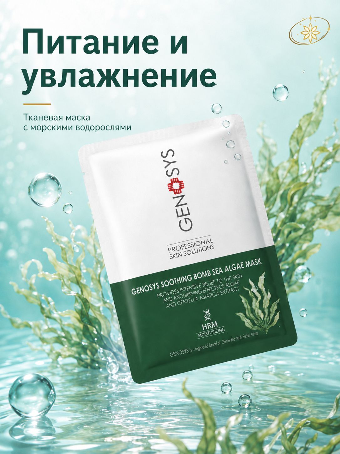 Genosys Маска косметическая Питание Для всех типов кожи