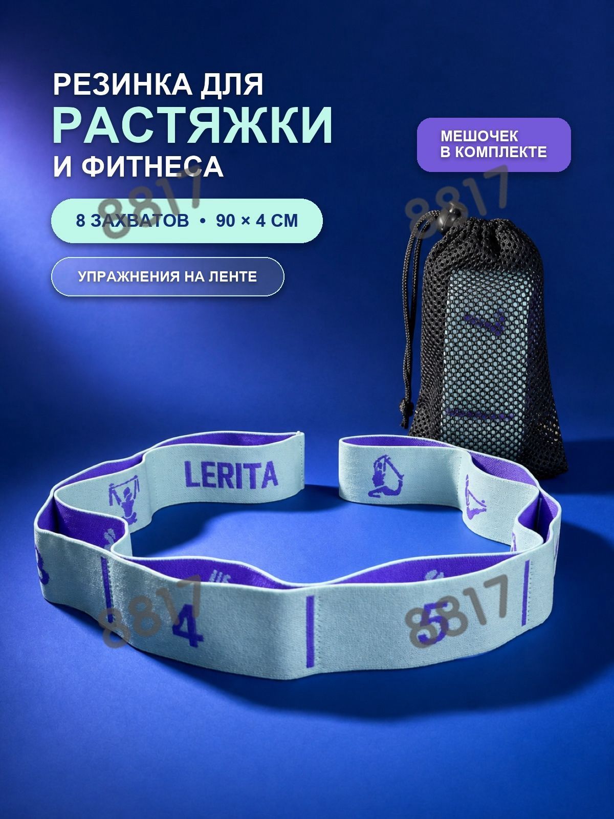 Резинка для фитнеса, 8 захватов, 90х4 см, Артикул: 5607965597