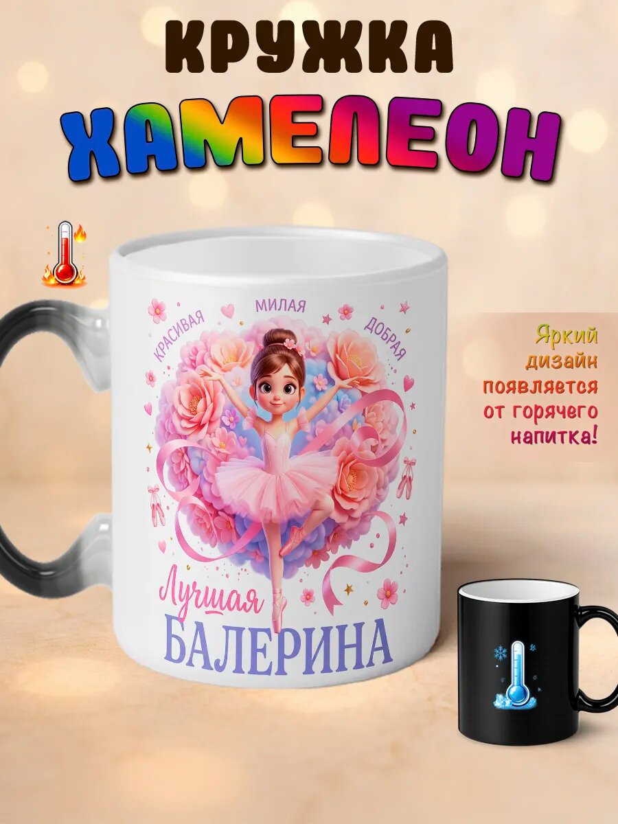 Кружка хамелеон Лучшая балерина