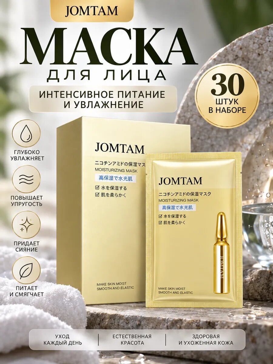 Маска для лица Jomtam увлажняющая антивозрастная