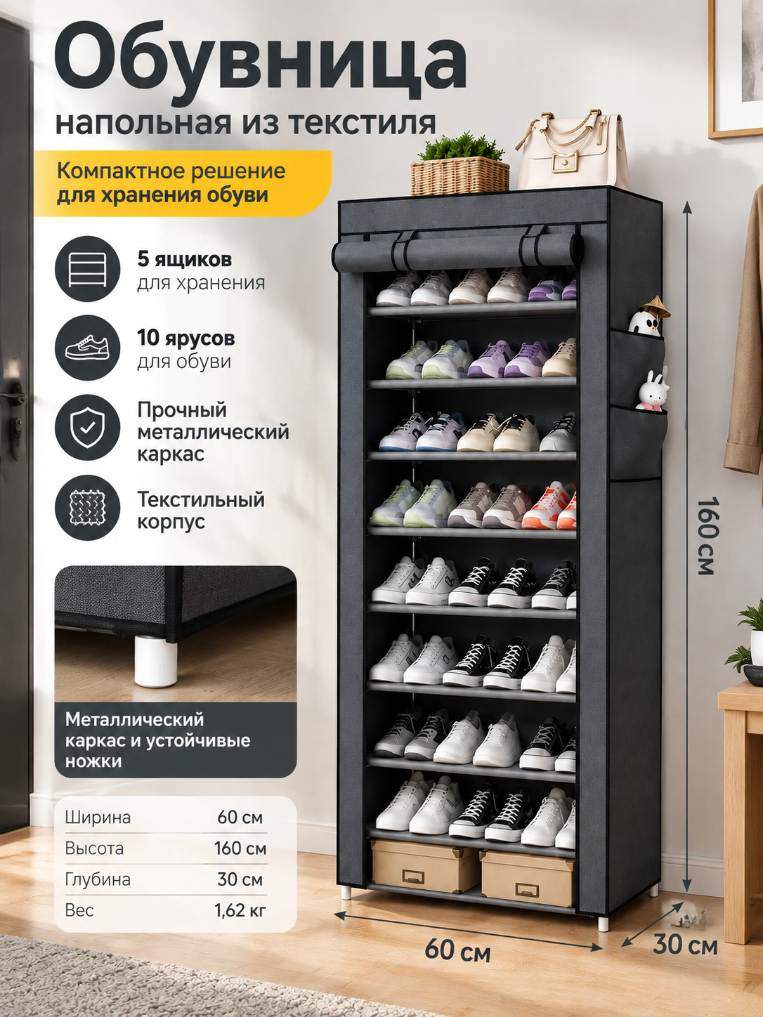 Напольная обувница из текстиля на металлическом каркасе, черная, 60×30×160 см