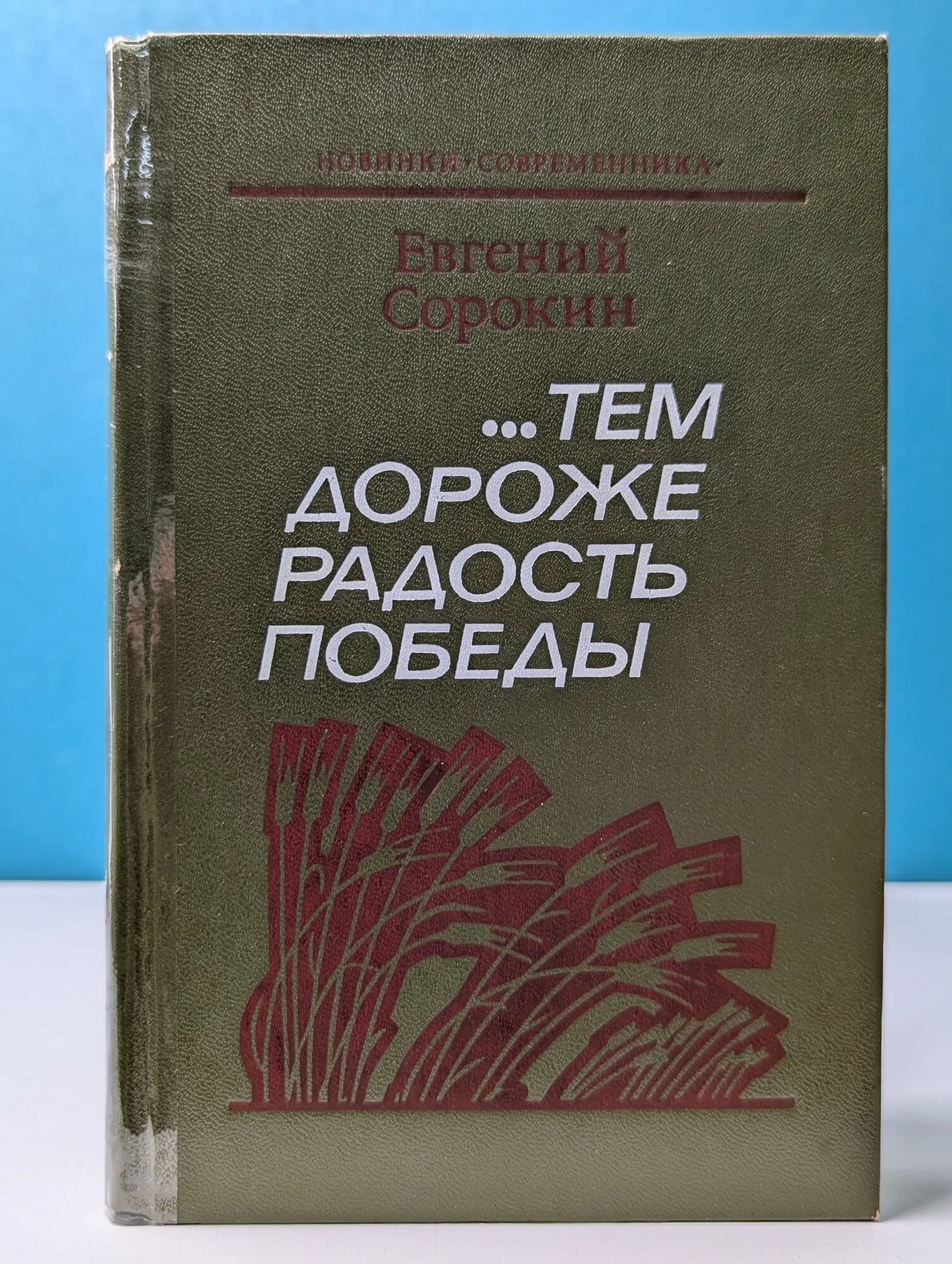 . тем дороже радость победы. Документальные повести и очерки Сорокин Евгений Александрович 1987