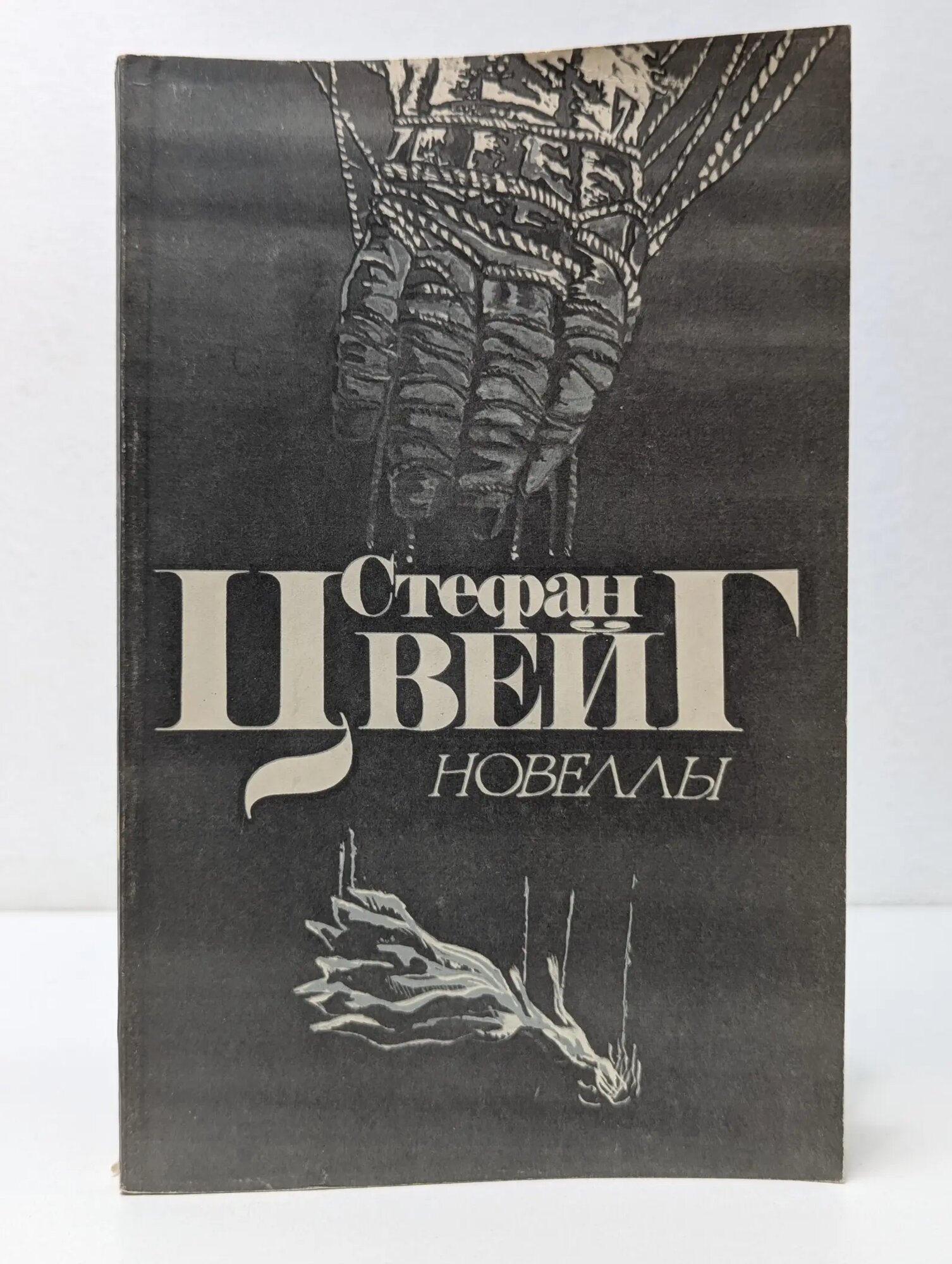 С. Цвейг. Новеллы Цвейг Стефан 1986