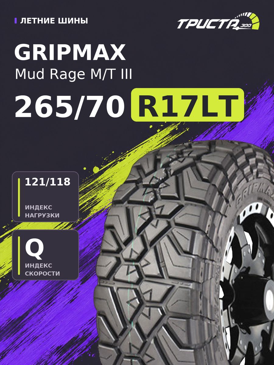 Шина Gripmax Mud Rage M/T III 265/70R17 121/118Q