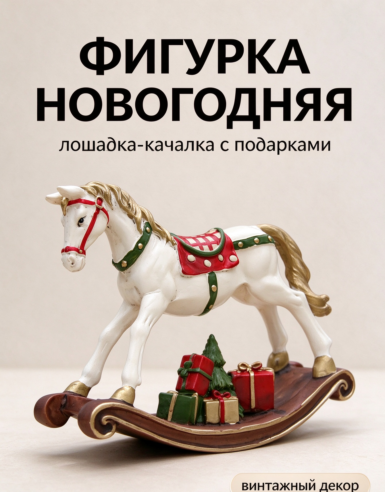 Рождественская фигурка белая лошадка-качалка с подарками, винтажный декор интерьера