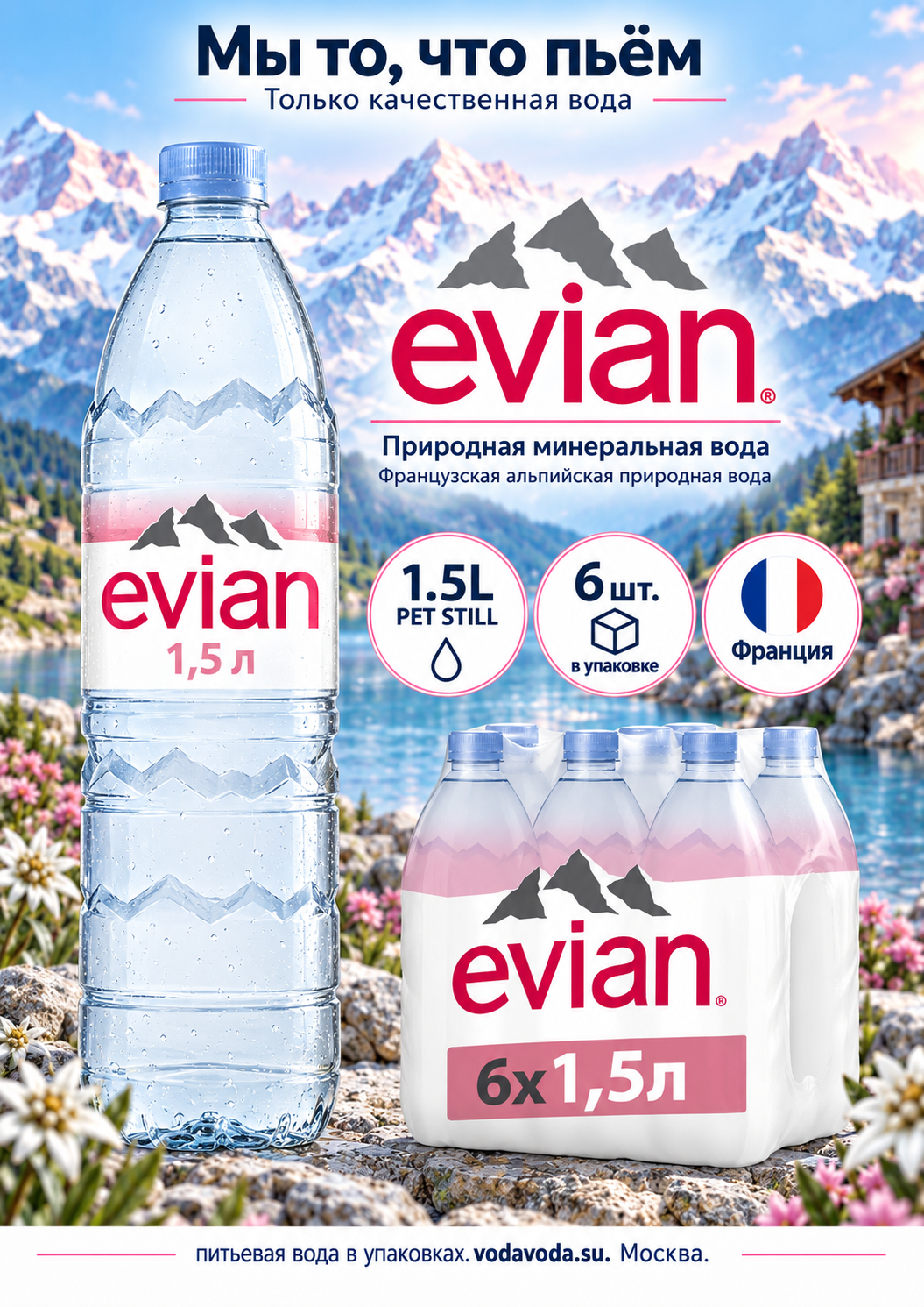 Evian (Эвиан) 1.5л ПЭТ, минеральная питьевая вода, негазированная, 6 шт.