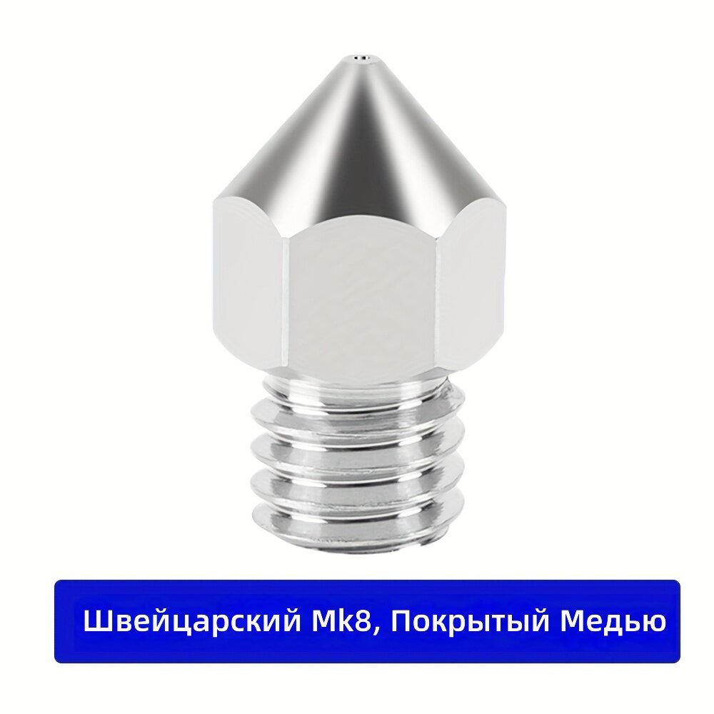 Сопло MK8 медное термостойкое с резьбой M6 для 3D-принтера