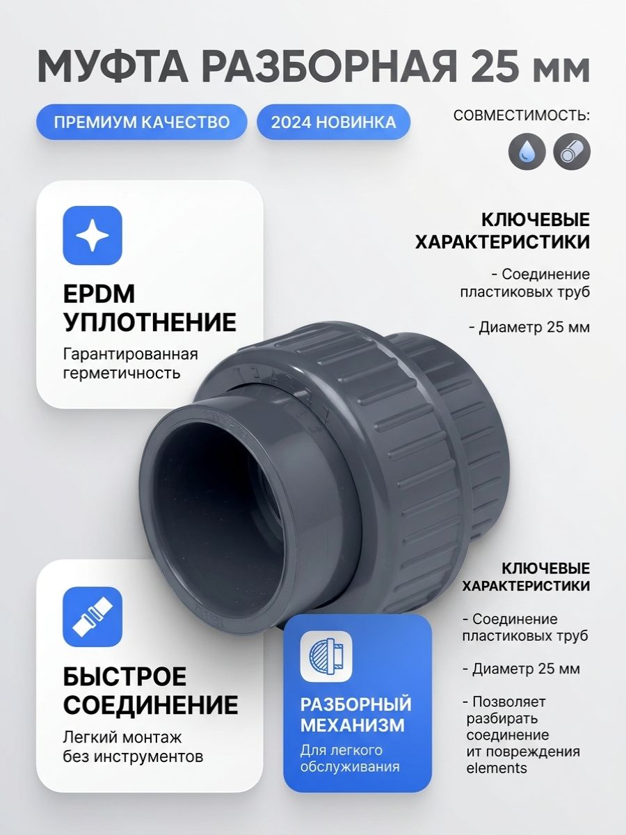 Муфта разборная с уплотнением EPDM d25 мм