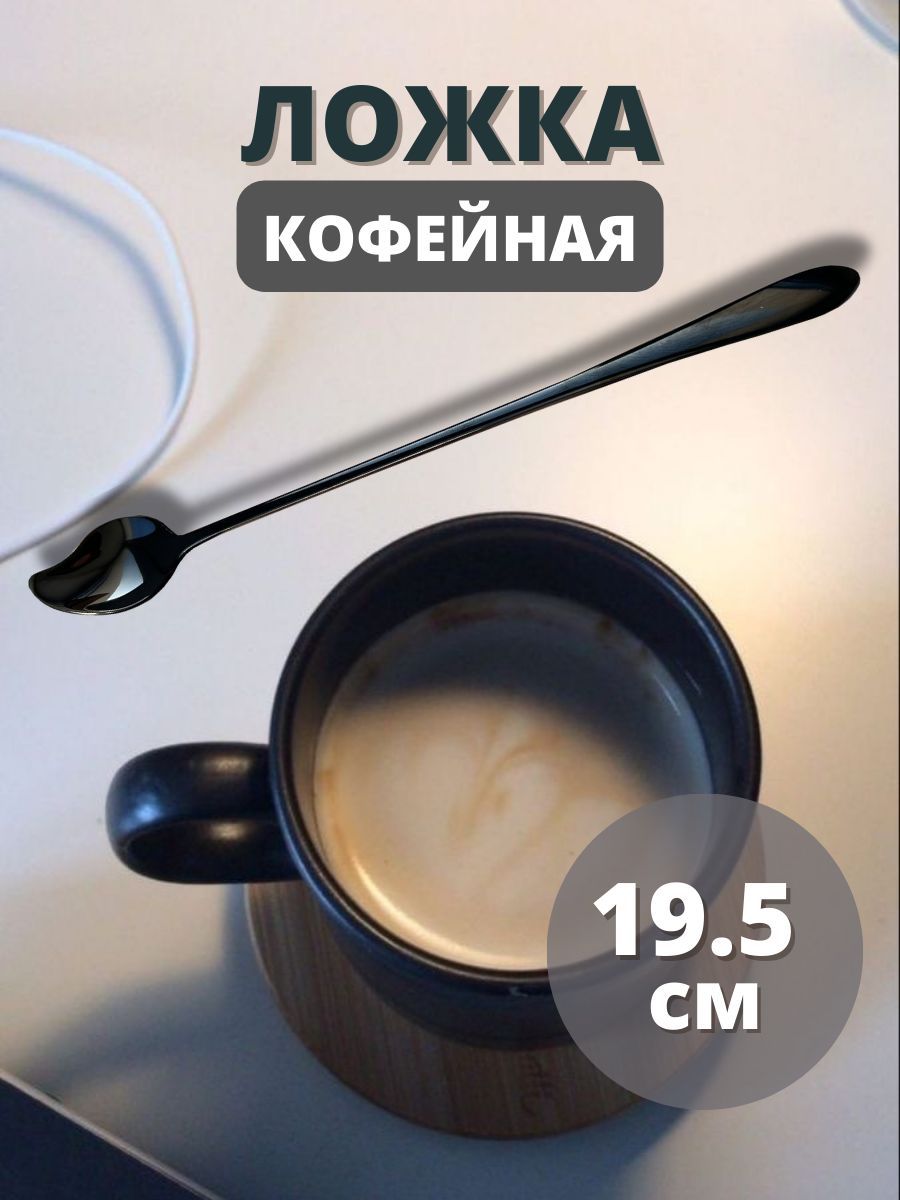 Ложка кофейная черная
