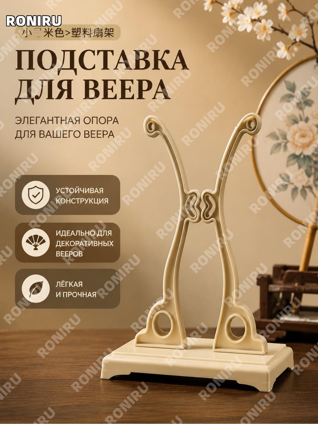 Подставка для веера маленькая бежевая пластиковая держатель для веера аксессуар для демонстрации и хранения дома