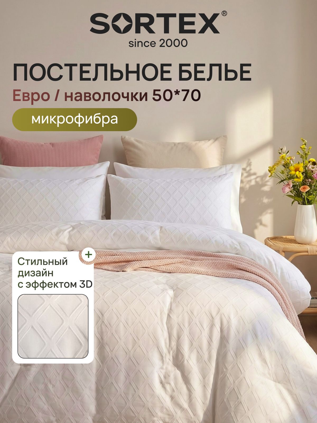 Sortex Комплект постельного белья Евро микрофибра 200x220 см, наволочки 50x70, простыня 220x240 см, цвет белый
