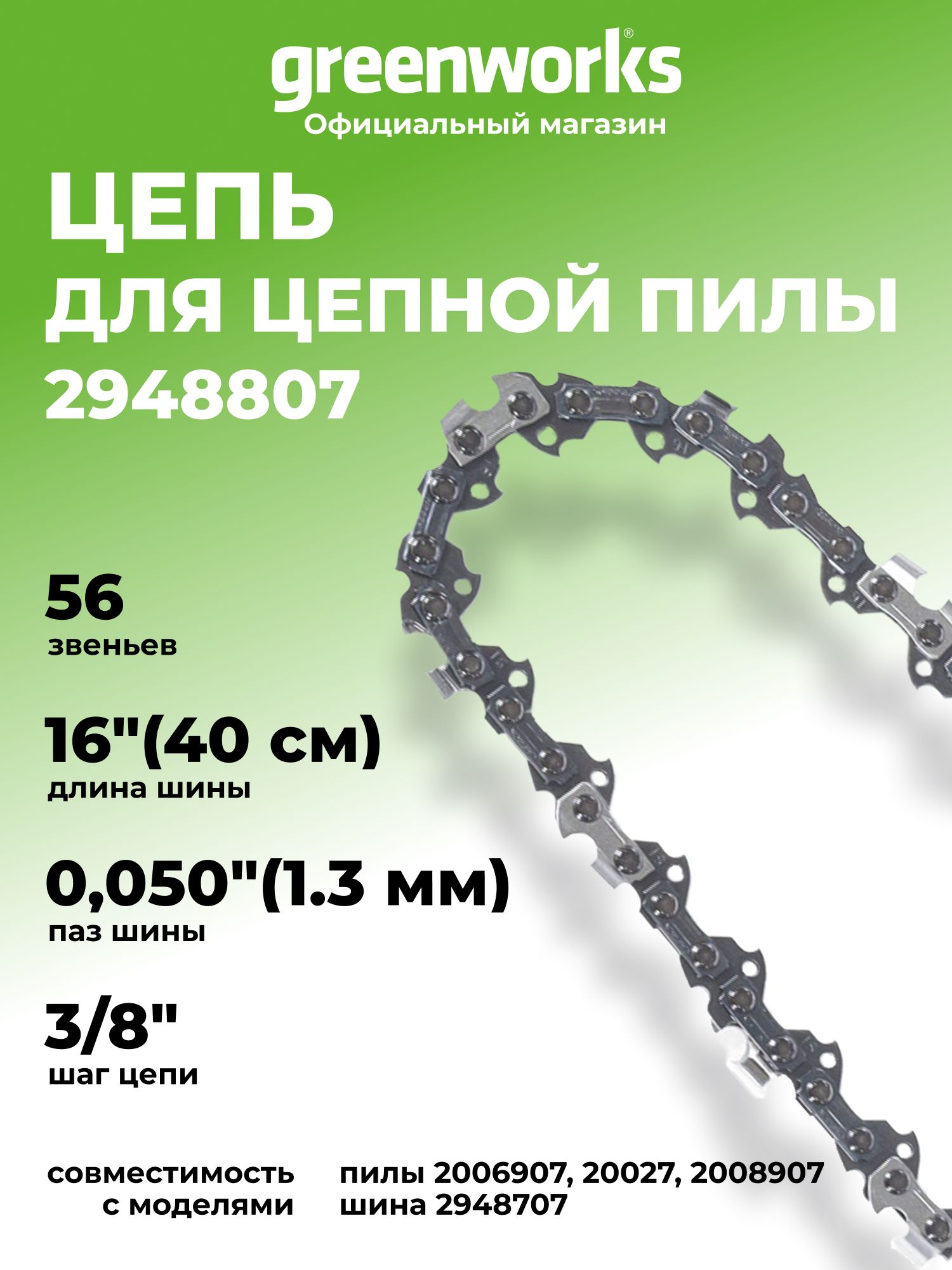 Цепь для аккумуляторной цепной пилы Greenworks 60V, 220V, 40 см, 2948807